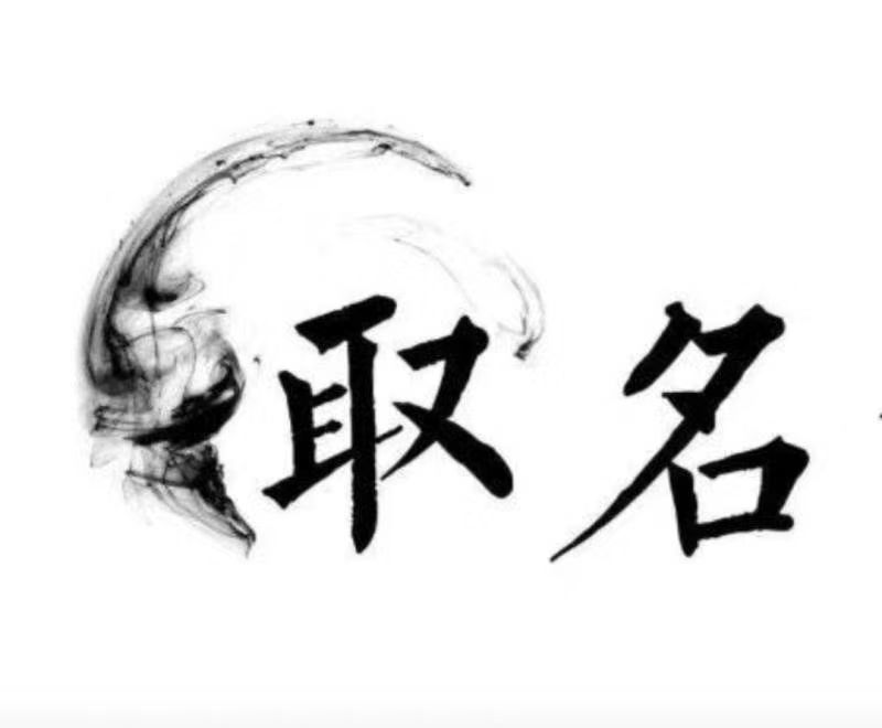  鄂温克宝宝取名 大师一对一人工起名