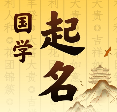 鄂温克国学起名 人工起名一对一