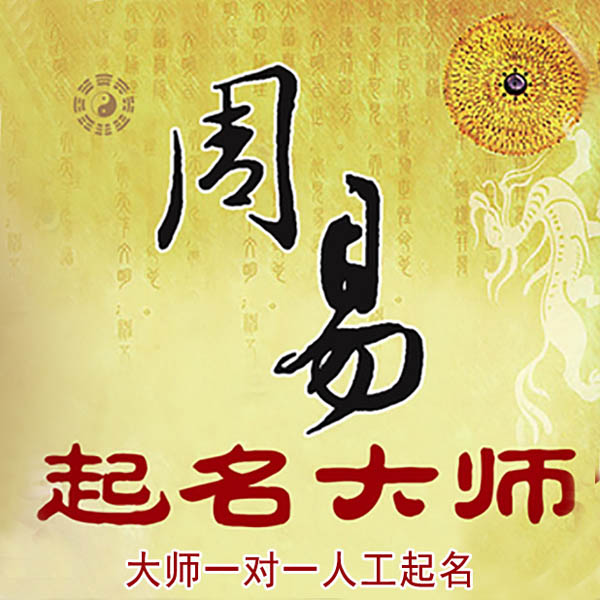 鄂温克起名大师 鄂温克大师起名 找田大师 41年起名经验