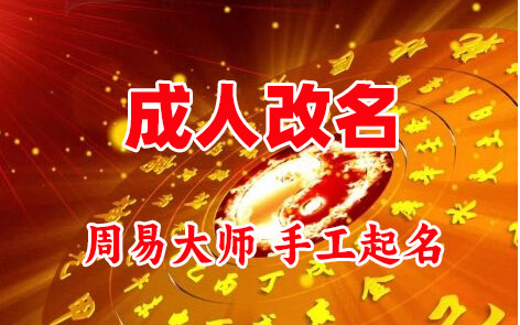 鄂温克成人改名-找大师一对一改名先分析后改名